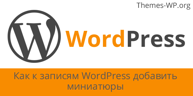 Как к записям WordPress добавить миниатюры