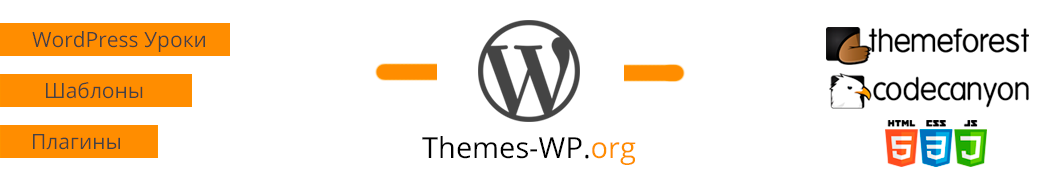 ThemesWP — создаем вместе сайты на WordPress. Шаблоны, плагины, новости и уроки про WordPress
