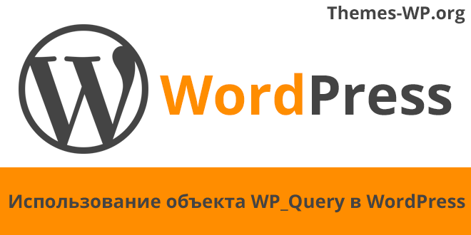 Использование объекта WP_Query в WordPress