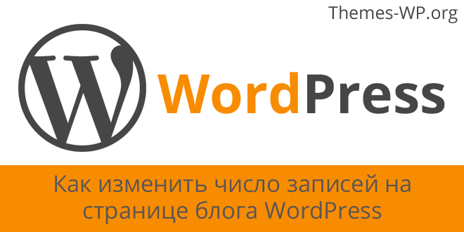 Как изменить число записей на странице блога WordPress