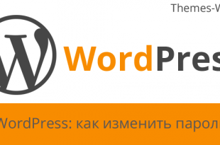 WordPress: как изменить пароль