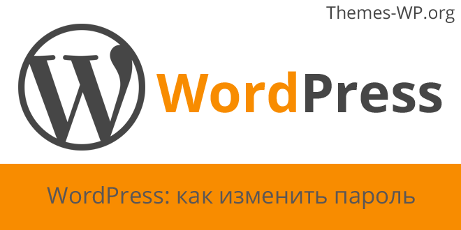 WordPress: как изменить пароль