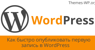 Как быстро опубликовать запись в WordPress