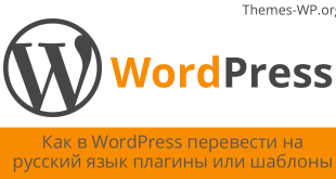 Как в WordPress перевести на русский язык плагины или шаблоны