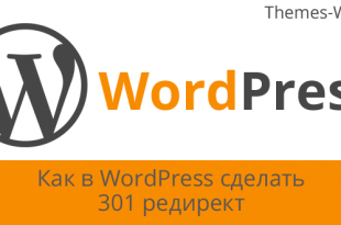 Как в WordPress сделать 301 редирект