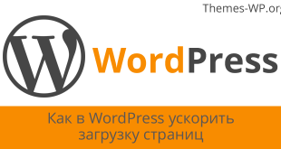 Как в WordPress ускорить загрузку страниц