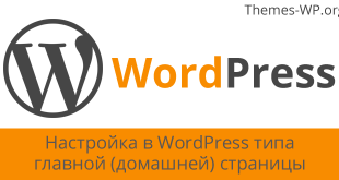 Настройка в WordPress типа главной (домашней) страницы