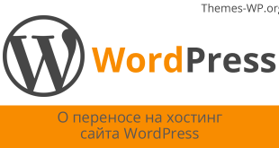 О переносе на хостинг сайта WordPress