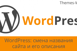 WordPress: смена названия сайта и его описания