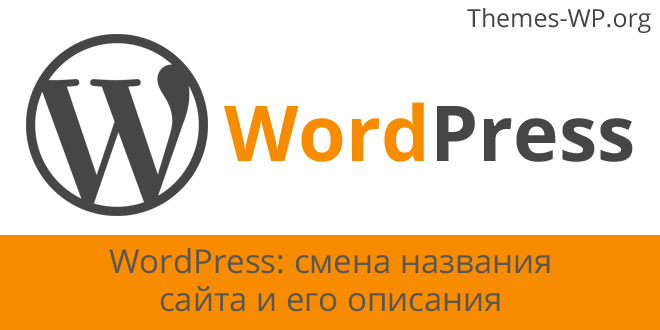 WordPress: смена названия сайта и его описания