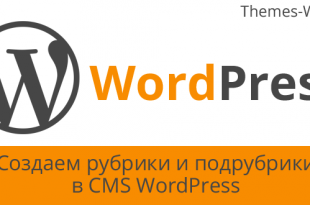 Создаем рубрики и подрубрики в CMS WordPress
