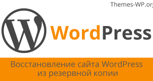 Восстановление сайта WordPress из резервной копии