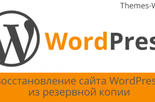 Восстановление сайта WordPress из резервной копии