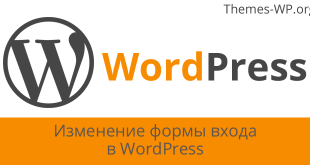 Изменение формы входа в WordPress