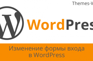Изменение формы входа в WordPress