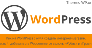 Как на WordPress с нуля создать интернет-магазин. Часть 4 – как добавить в Woocommerce валюты «Рубль» и «Гривна»