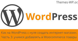 Как на WordPress с нуля создать интернет-магазин. Часть 3 – учимся добавлять в Woocommerce товары
