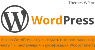 Как на WordPress с нуля создать интернет-магазин. Часть 1 – инсталляция и русификация Woocommerce
