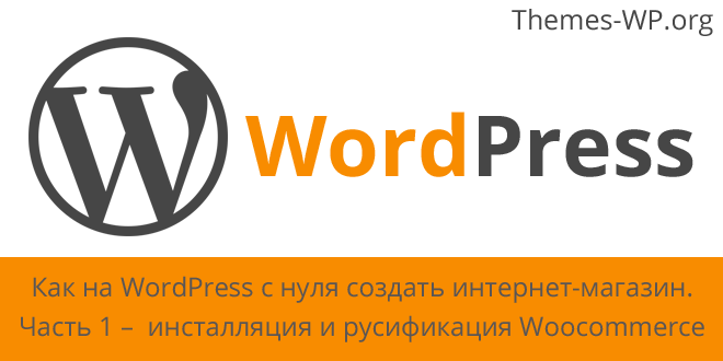 Как на WordPress с нуля создать интернет-магазин. Часть 1 – инсталляция и русификация Woocommerce