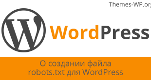 О создании для WordPress файла robots.txt