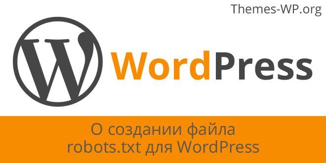 О создании для WordPress файла robots.txt
