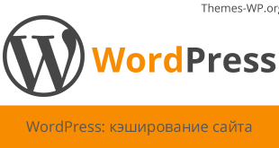 WordPress: кэширование сайта. Часть первая