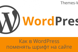 Как в WordPress поменять шрифт на сайте