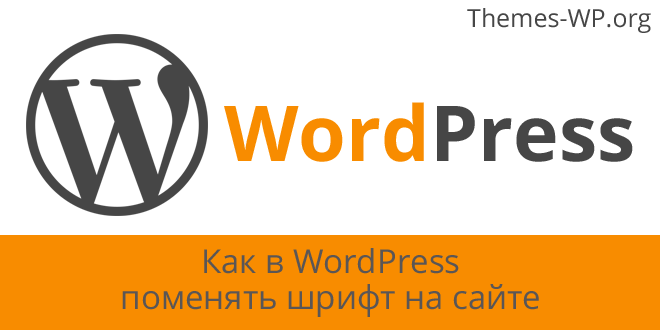 Как в WordPress поменять шрифт на сайте