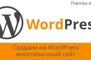 Создаем на WordPress многоязычный сайт