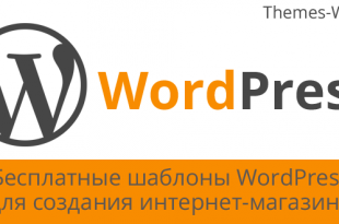 Бесплатные шаблоны WordPress для создания интернет-магазина плагином Woocommerce