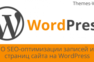 О SEO-оптимизации записей и страниц вебресурса на WordPress